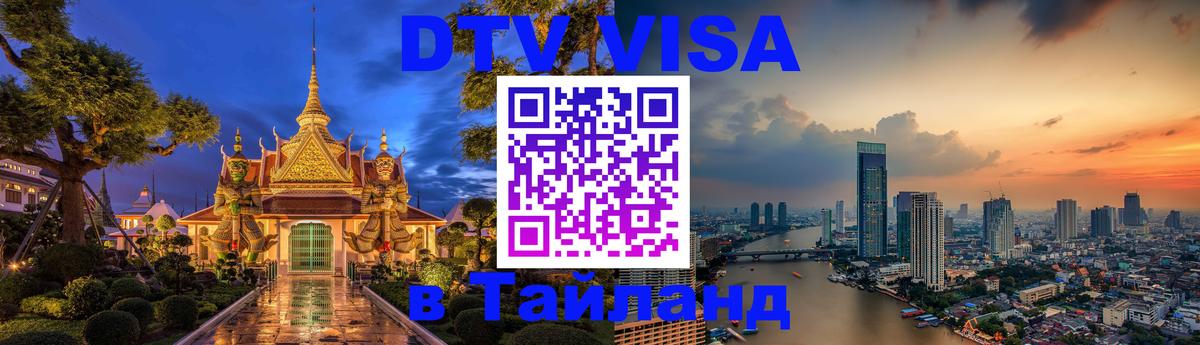DTV Visa Тайланд купить 
